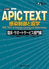 APIC TEXT感染制御と疫學―日本語版 (臨牀·サポ-トサ-ビス部門編) (GLOBAL STANDARD SERIES) (單行本)