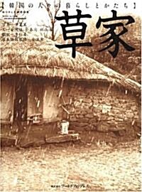 草家―韓國の人?の暮らしとかたち (ワ-ルド·ムック (595)) (單行本)