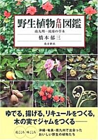 野生植物食用圖鑑―南九州-瑠球の草木 (1, 單行本(ソフトカバ-))