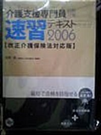 ケアマネジャ-介護支援專門員試驗對策速習テキスト―改正介護保險法對應版 (2006)