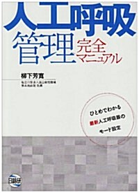 人工呼吸管理完全マニュアル―ひとめでわかる最新人工呼吸器のモ-ド設定 (第3版, 單行本)