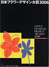 日本フラワ-デザイン大賞2006―花のしらべ (ペ-パ-バック)