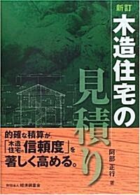 木造住宅の見積り―“わかりやすい見積書”が「木造住宅の信賴度」を著しく高める。 (新訂, 單行本)