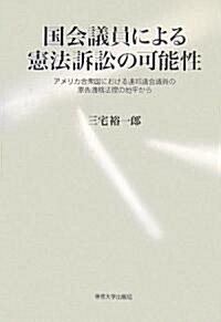 國會議員による憲法訴訟の可能性―アメリカ合衆國における連邦議會議員の原告適格法理の地平から (單行本)