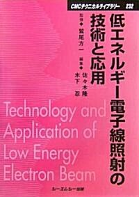 低エネルギ-電子線照射の技術と應用 (CMCテクニカルライブラリ-) (普及版, 單行本)