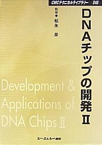 DNAチップの開發〈2〉 (CMCテクニカルライブラリ-) (普及版, 單行本)