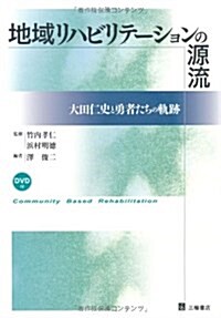 地域リハビリテ-ションの源流―大田仁史と勇者たちの軌迹 (單行本)