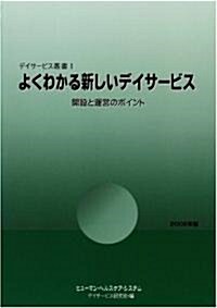 よくわかる新しいデイサ-ビス―開設と運營のポイント (2006年版) (デイサ-ビス叢書 (1)) (單行本)