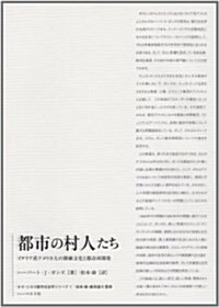 都市の村人たち―イタリア系アメリカ人の階級文化と都市再開發 (ネオ·シカゴ都市社會學シリ-ズ (1)) (單行本)