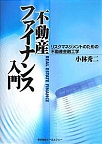 不動産ファイナンス入門―リスクマネジメントのための不動産金融工學 (單行本)