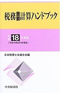 稅務重要計算ハンドブック〈平成18年度版〉 (單行本)