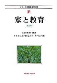 家と敎育 (シリ-ズ比較家族第1期) (新裝版, 單行本)