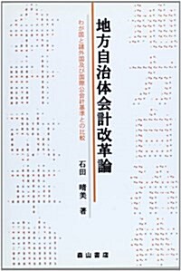 地方自治體會計改革論―わが國と諸外國及び國際公會計基準との比較 (單行本)