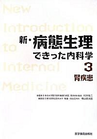 腎疾患 (新·病態生理できった內科學) (單行本)