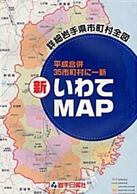 新·いわてMAP―詳細巖手縣市町村全圖 (大型本)