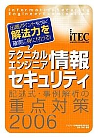 テクニカルエンジニア情報セキュリティ 記述式·事例解析の重點對策〈2006〉―出題ポイントを突く解法力を確實に身に付ける! (情報處理技術者試驗對策書) (單行本)