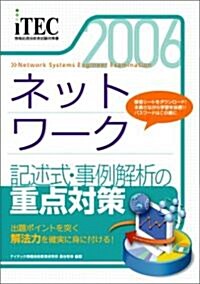 2006 ネットワ-ク 記述式·事例解析の重點對策 (情報處理技術者試驗對策書) (單行本)