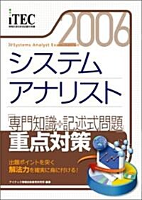 2006 システムアナリスト 「專門知識+記述式問題」重點對策 (情報處理技術者試驗對策書) (大型本)