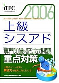 2006 上級シスアド 「專門知識+記述式問題」重點對策 (情報處理技術者試驗對策書) (大型本)