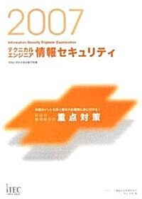 2007 テクニカルエンジニア情報セキュリティ記述式·事例解析の重點對策 (情報處理技術者試驗對策書) (單行本(ソフトカバ-))