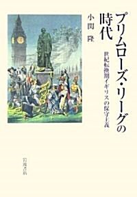 プリムロ-ズ·リ-グの時代―世紀轉換期イギリスの保守主義 (單行本)