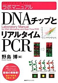 ラボマニュアル DNAチップとリアルタイムPCR (大型本)