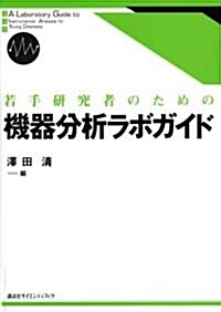 若手硏究者のための機器分析ラボガイド (單行本)