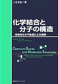 化學結合と分子の構造?定性的な分子軌道による理解? (KS化學專門書) (單行本)