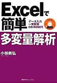 Excelで簡單多變量解析―デ-タ入力一發解答 CD-ROM付 (KS) (單行本)