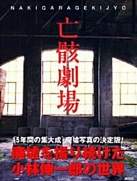 亡骸劇場 (JAPAN DEATHTOPIA SERIES) (大型本)