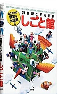 21世紀こども百科 しごと館 (全1卷) (大型本)