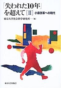 「失われた10年」を超えて〈2〉小泉改革への時代 (單行本)