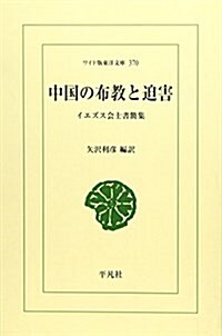 中國の布敎と迫害―イエズス會士書簡集 (ワイド版東洋文庫 (370))