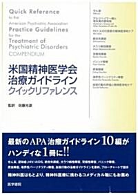 米國精神醫學會治療ガイドラインクイックリファレンス (單行本)