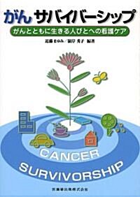 がんサバイバ-シップ―がんとともに生きる人びとへの看護ケア (單行本)