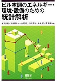 ビル空調のエネルギ-·環境·設備のための統計解析 (單行本)