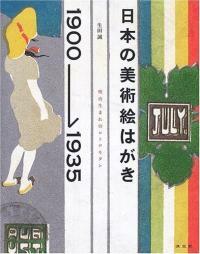 日本の美術繪はがき1900-1935 : 明治生まれのレトロモダン
