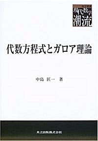 代數方程式とガロア理論 (共立叢書 現代數學の潮流) (單行本)