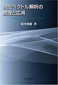 現代ベクトル解析の原理と應用 (單行本)