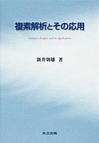 複素解析とその應用 (單行本)