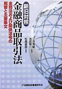 新舊對照 金融商品取引法―金商法および關係法令の槪要と主要條文 (單行本)