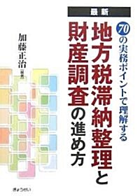 最新 70の實務ポイントで理解する地方稅滯納整理と財産調査の進め方 (單行本)