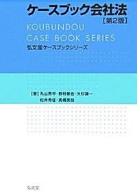 ケ-スブック會社法 (弘文堂ケ-スブックシリ-ズ) (第2版, 單行本)