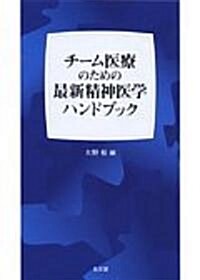 チ-ム醫療のための最新精神醫學ハンドブック (單行本)