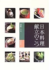 日本料理 獻立のこつ (單行本)