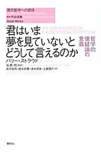 君はいま夢を見ていないとどうして言えるのか―哲學的懷疑論の意義 (現代哲學への招待Great Works) (單行本)