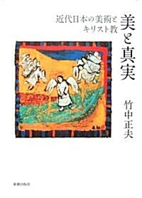 美と眞實―近代日本の美術とキリスト敎 (單行本)