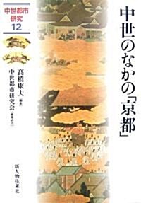 中世のなかの「京都」 (中世都市硏究) (單行本)