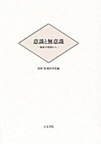 意識と無意識―臨牀の現場から (單行本)