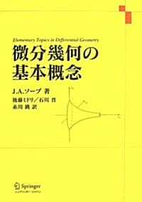 微分幾何の基本槪念 (Springer UTMシリ-ズ) (單行本)